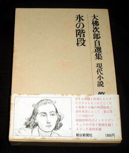 「大佛次郎自選集 現代小説(2)氷の階段」絶版