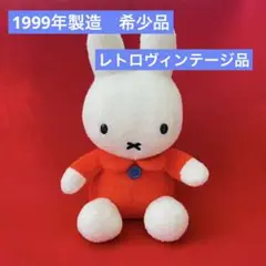 ミッフィー　ぬいぐるみ　レトロ　ディック・ブルーナ　吸盤付き　1953〜1999