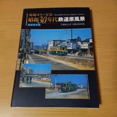 昭和30年代鉄道原風景 : 発掘カラー写真 路面電車編 / 鉄道 路面電車