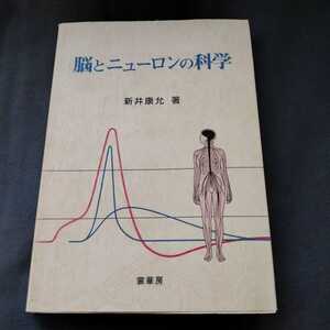 ■送料無料■脳とニューロンの科学 新井康允／著　古本