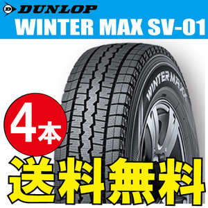 納期確認要 スタッドレスタイヤ 4本価格 ダンロップ ウィンターマックス SV01 145/80R12 80/78N 145/80-12 DUNLOP WINTERMAXX