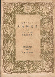 ◆■即決■古代フランス土地制度論 上 1949年 クーランジュ ！