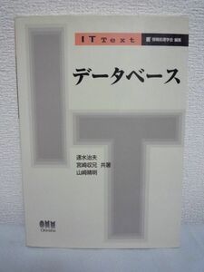 データベース IT Text ★ 速水治夫 山崎晴明 宮崎収兄 ■ SQL 設計 基本概念 データベースを使った業務プログラム開発をする人に役立つ知識