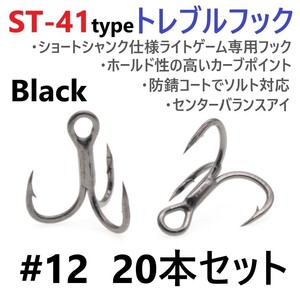 【送料140円】ST-41ブラックタイプ ＃12 20本セット 高品質ハイグレードトレブルフック ルアーフック アジング メバリング ライトゲームに