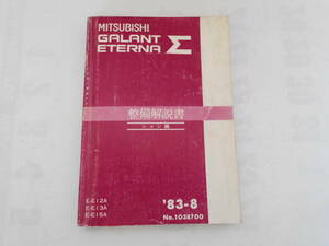 旧車　三菱　ギャラン　エテルナ　シグマ　Σ　整備解説書　シャシ編　1983年8月　E12A　E13A　E15A 
