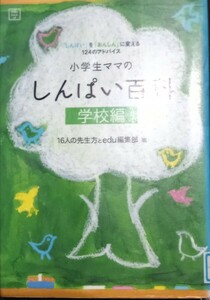 ◇☆「小学生ママのしんぱい百科 学校編 」!!◇☆16人の先生方とed◇☆しんぱいをあんしんに変える124のアドバイス!◇*除籍本◇☆送料無料!