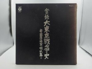 【中古現状品】レコード 実録 大東亜戦争史 レコード 6枚組 LPBOX コロムビア columbia　1FA-T100-3MA337