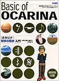 即決◆新品◆送料無料ドレミ オカリナ初歩の初歩入門/メール便