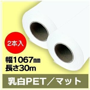 インクジェットロール紙 乳白PET／マット 幅1067mm(42インチ)×長さ30m×2インチ 【2本入】（NIJ-PEFL） ※代引不可