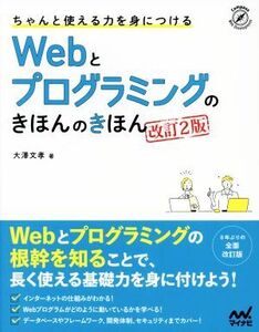 ちゃんと使える力を身につけるWebとプログラミングのきほんのきほん 改訂2版/大沢文孝(著者)