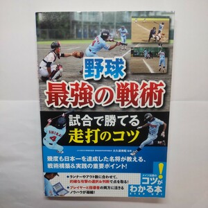 野球最強の戦術試合で勝てる走打のコツ （コツがわかる本） 大久保秀昭／監修