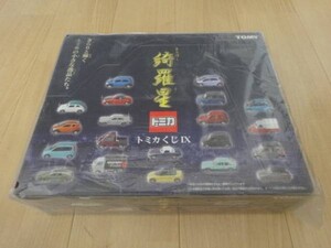 綺羅星 トミカくじIX TOMICA 未開封 ミニカー ミニチュアカー