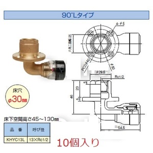 SEKISUI セキスイ　エスロカチット 床出し調整ジョイント 90度Lタイプ　KHYC13L 　　10個入り a