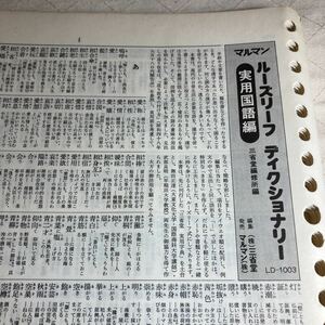 マルマン ルーズリーフディクショナリー 実用国語編 B5 三省堂1978 送料無料 62頁 国語辞典 昭和レトロ バインダーに