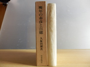 晩年の赤彦と百穂 久保田健次 著 1977年（昭和52年）短歌新聞社 島木赤彦 平福百穂