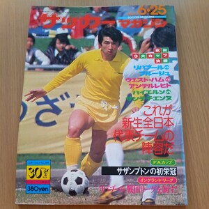 『サッカーマガジン1976年6月』4点送料無料サッカー多数出品リバプールバイエルンアンデルレヒト前田秀樹碓井博行日立ボルシアMG東農大優勝