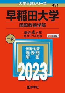 [A12118175]早稲田大学(国際教養学部) (2023年版大学入試シリーズ) 教学社編集部