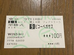 【008】競馬　単勝馬券　旧型　1997年　第14回フェブラリーS ピコーペガサス　WINS梅田