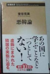 悪韓論　あの国に学ぶことなどひとつとしてない