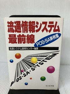 流通情報システム最前線: POS・SA事例集 ビジネス社 流通システム開発センター