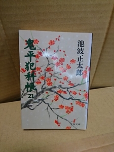 池波正太郎『鬼平犯科帳21』文春文庫　ページ焼け