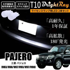 送料無料 三菱 パジェロ V83 V87 V88 V93 V97 V98 BrightRay T10 LEDバルブ 1年保証 ナンバー灯 ライセンスランプ ポジションランプ