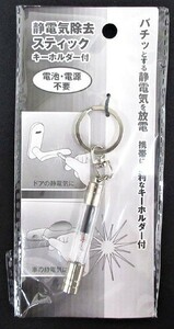 フジサキ 静電気除去スティック キーホルダー付 