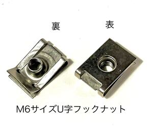 ステンレス　M6サイズ クリップナット 2個　ナンバープレート固定ナット防錆