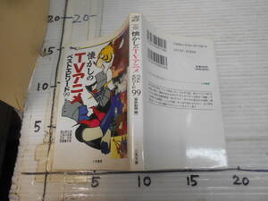 懐かしのTV　アニメ　ベストエピソード　９９　東映動画編　二見書房　ホッパ　ハニー　UFOロボ　ララベル　テレマガ　