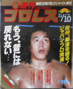 週刊プロレス　昭和62年11月10日No.230　ジャパン・プロレスが消滅！　ベースボール・マガジン h