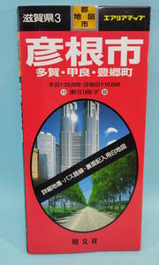 彦根市/多賀・甲良・豊郷町　2001年40発行　エアリアマップ　都市地図　滋賀県3　昭文社　本図1:25,000・詳細図1:10,000　付録：索引冊子