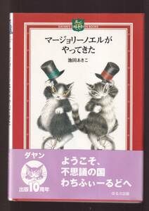 ☆『マージョリーノエルがやってきた (DAYAN’S COLLECTION BOOKS) 単行本 』池田 あきこ (著)同梱可　定価1068円