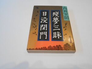 残夢三昧 日没閉門 内田百閒 初版 旺文社文庫