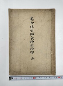 古文書古写本『美女社御食神社神字』1冊 神道神代文字 落合一平解題 明治22年 横山経忠勤写 長野県信濃国威那郡赤須村美森 絵入り画入り