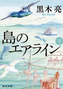 島のエアライン(下) 毎日文庫/黒木亮(著者)