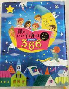 ＵＳＥＤ　本★頭のいい子を育てるおはなし３６６　１日１話３分で読める 主婦の友社／編　オールカラー　読み聞かせ　スキンシップ　