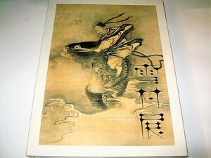 ●【アート】雪村 展 戦国時代のスーパーエキセントリック・2002年◆水墨画 禅僧 人物画 山水画 花鳥画