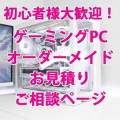 ゲーミングPC オーダーメイド ご相談 初心者様歓迎！白 ホワイト コスパ