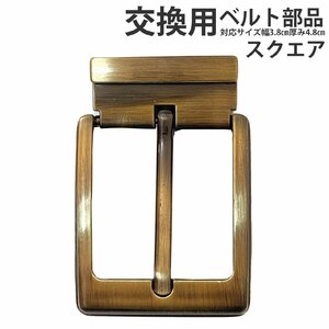 ベルトバックル のみ 交換可能 接続金具 ベルト幅38mm ベルト厚さ５mm 対応サイズ メンズ レディース 合金 スクエアタイプ