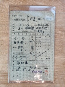 鉄道資料 特殊補充券 工字紋 昭和25年 下関車掌区 小郡より西宇部まで 宇部経由（貴重資料 鉄道コレクション 乗車券 希少）