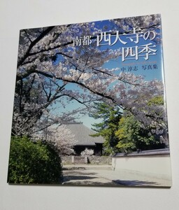 南都西大寺の四季　中淳志写真集　東方出版　2008年初版