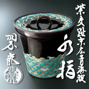 【古美味】二代中村翠嵐 紫交趾末広青海波水指 茶道具 保証品 aT4U