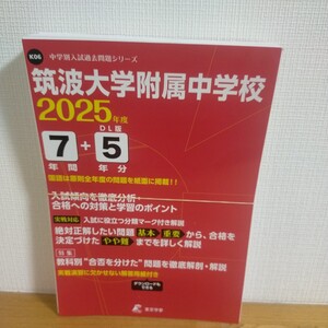 筑波大学附属中学校 7年間+5年分入試傾