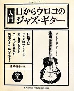 jazz guitar book Presents入門・目からウロコのジャズ・ギター/菅野義孝【著】