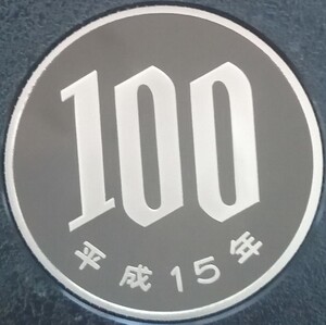 ▲▽平成15年　100円硬貨(プルーフ貨幣)△▼