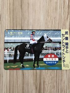 【未使用】テレホンカード　武豊騎手とセントライトシチー　阪神競馬場