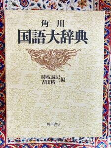 角川国語大辞典　昭和60年再版／時枝誠記吉田精一 編者／角川書店