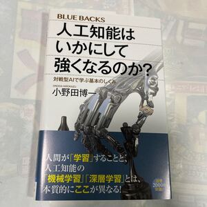 人工知能はいかにして強くなるのか？　対戦型ＡＩで学ぶ基本のしくみ （ブルーバックス　Ｂ－２００１） 小野田博一／著