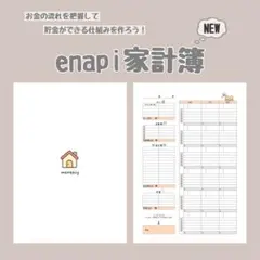 年始から始められる❗️enapi家計簿①ファイル付き