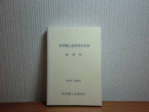 180718x06★ky 希少本 紋別郷土史研究会会報 縮刷版 創刊号～第36号 合本 昭和54年 北海道郷土誌 考古学 遺跡 アイヌ文化 オホーツク